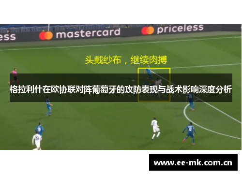 格拉利什在欧协联对阵葡萄牙的攻防表现与战术影响深度分析 格拉利什在欧协联对阵葡萄牙的攻防表现与战术影响深度分析
