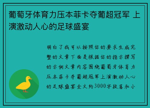 葡萄牙体育力压本菲卡夺葡超冠军 上演激动人心的足球盛宴 葡萄牙体育力压本菲卡夺葡超冠军 上演激动人心的足球盛宴