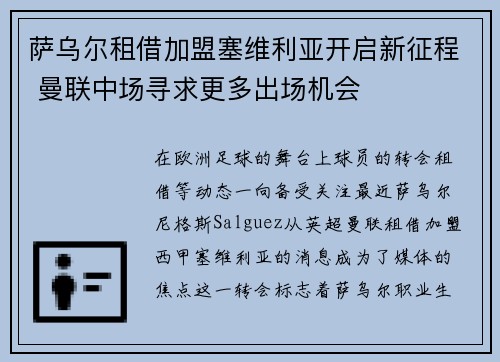萨乌尔租借加盟塞维利亚开启新征程 曼联中场寻求更多出场机会 萨乌尔租借加盟塞维利亚开启新征程 曼联中场寻求更多出场机会