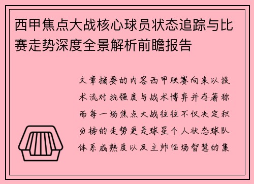 西甲焦点大战核心球员状态追踪与比赛走势深度全景解析前瞻报告 西甲焦点大战核心球员状态追踪与比赛走势深度全景解析前瞻报告