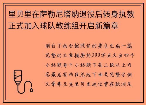 里贝里在萨勒尼塔纳退役后转身执教正式加入球队教练组开启新篇章 里贝里在萨勒尼塔纳退役后转身执教正式加入球队教练组开启新篇章