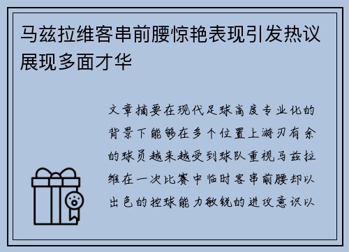 马兹拉维客串前腰惊艳表现引发热议展现多面才华 马兹拉维客串前腰惊艳表现引发热议展现多面才华