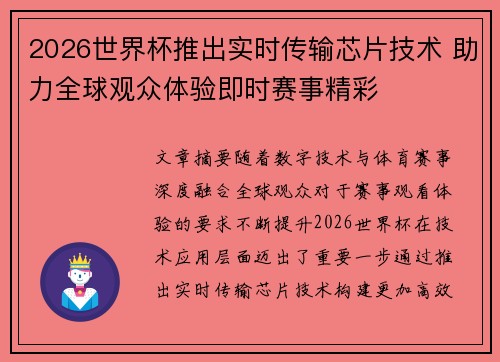 2026世界杯推出实时传输芯片技术 助力全球观众体验即时赛事精彩 2026世界杯推出实时传输芯片技术 助力全球观众体验即时赛事精彩