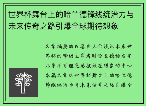 世界杯舞台上的哈兰德锋线统治力与未来传奇之路引爆全球期待想象 世界杯舞台上的哈兰德锋线统治力与未来传奇之路引爆全球期待想象