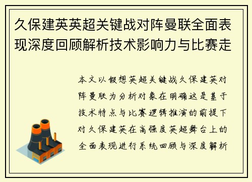 久保建英英超关键战对阵曼联全面表现深度回顾解析技术影响力与比赛走势 久保建英英超关键战对阵曼联全面表现深度回顾解析技术影响力与比赛走势
