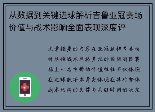 从数据到关键进球解析吉鲁亚冠赛场价值与战术影响全面表现深度评 从数据到关键进球解析吉鲁亚冠赛场价值与战术影响全面表现深度评