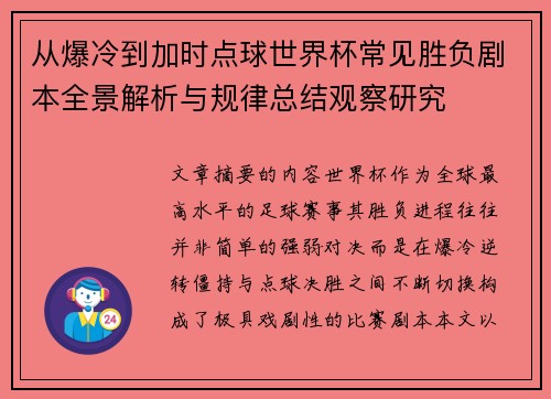 从爆冷到加时点球世界杯常见胜负剧本全景解析与规律总结观察研究 从爆冷到加时点球世界杯常见胜负剧本全景解析与规律总结观察研究