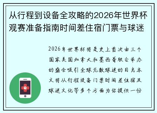 从行程到设备全攻略的2026年世界杯观赛准备指南时间差住宿门票与球迷文化 从行程到设备全攻略的2026年世界杯观赛准备指南时间差住宿门票与球迷文化