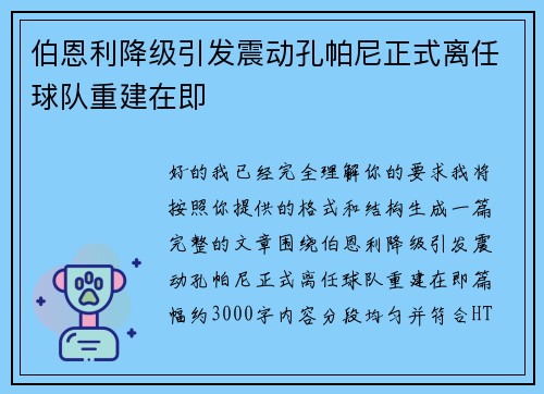 伯恩利降级引发震动孔帕尼正式离任球队重建在即 伯恩利降级引发震动孔帕尼正式离任球队重建在即