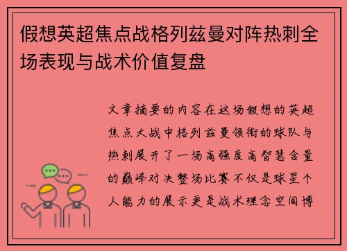 假想英超焦点战格列兹曼对阵热刺全场表现与战术价值复盘 假想英超焦点战格列兹曼对阵热刺全场表现与战术价值复盘