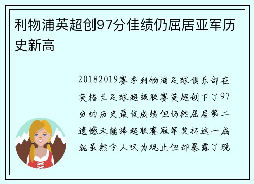 利物浦英超创97分佳绩仍屈居亚军历史新高