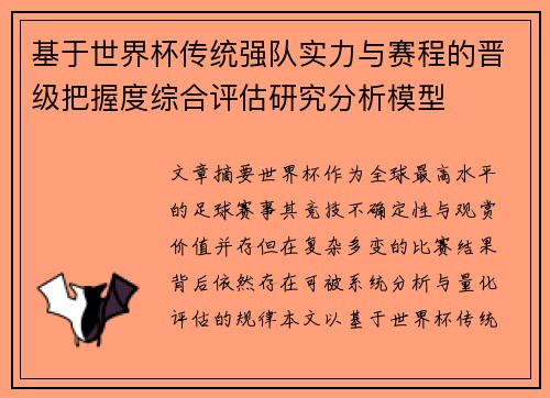 基于世界杯传统强队实力与赛程的晋级把握度综合评估研究分析模型