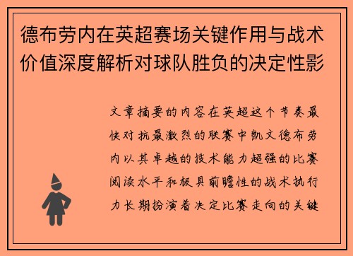 德布劳内在英超赛场关键作用与战术价值深度解析对球队胜负的决定性影响研究 德布劳内在英超赛场关键作用与战术价值深度解析对球队胜负的决定性影响研究