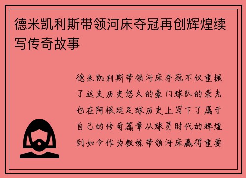 德米凯利斯带领河床夺冠再创辉煌续写传奇故事