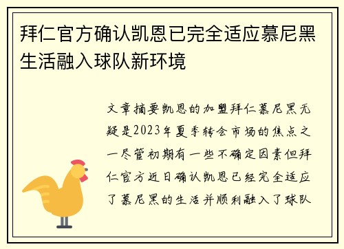 拜仁官方确认凯恩已完全适应慕尼黑生活融入球队新环境