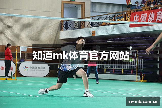 知道mk体育官方网站